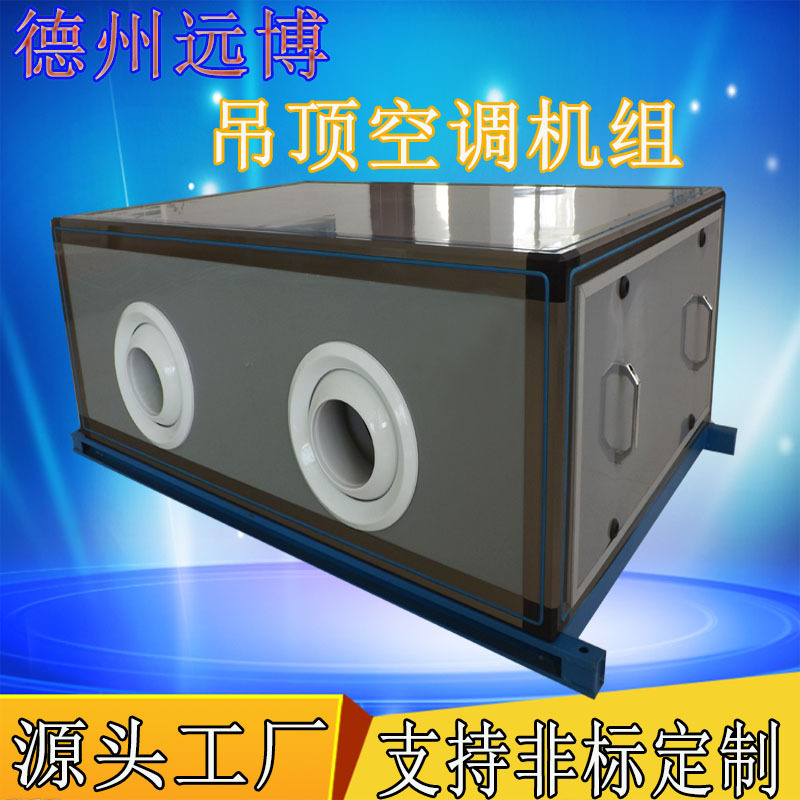 吊顶式水冷空调机组商用净化新风空调机组热回收Z(X)-3D空调器