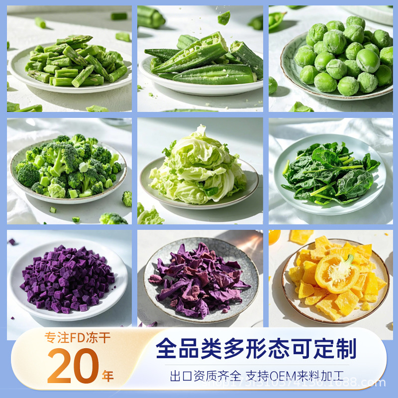 协和万福冻干蔬菜芦笋FD秋葵果蔬丁青豆西蓝花脱水紫甘蓝食品定制