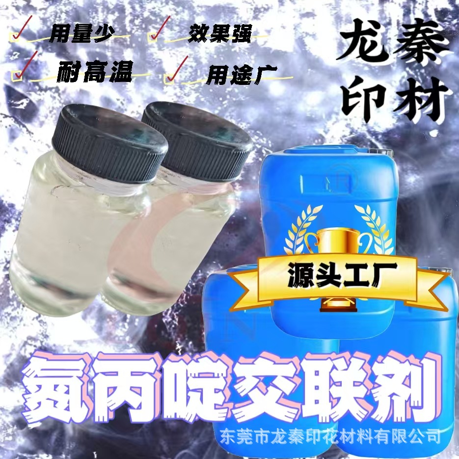 厂价直供印花胶浆交联架桥剂批发长效氮丙叮交联固色剂固化促进剂