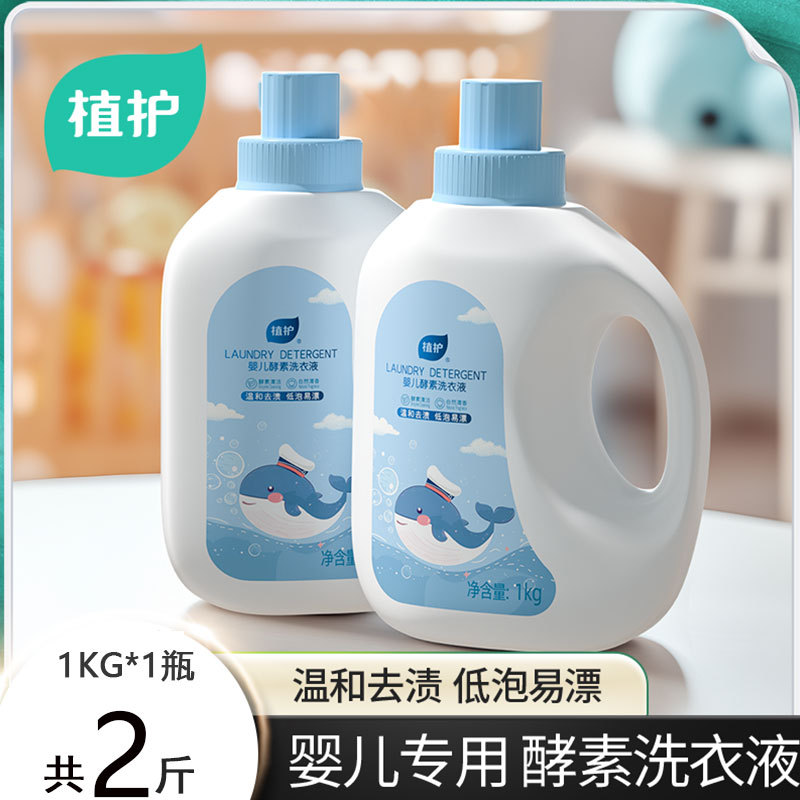 Plant protection manufacturers wholesale baby laundry detergent 1kg/bottled baby children's low foam easy bleaching enzyme laundry detergent on behalf of hair