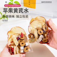 苹果黄芪水苹果干养生茶素颜水茶包浅月拾花干苹果片泡水麦冬花茶