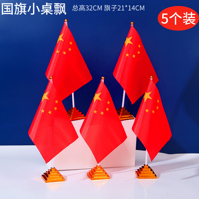 国慶節装飾デスクトップ小紅旗会議室国慶節テーマ配置y型小テーブル旗国旗シーン配置|undefined