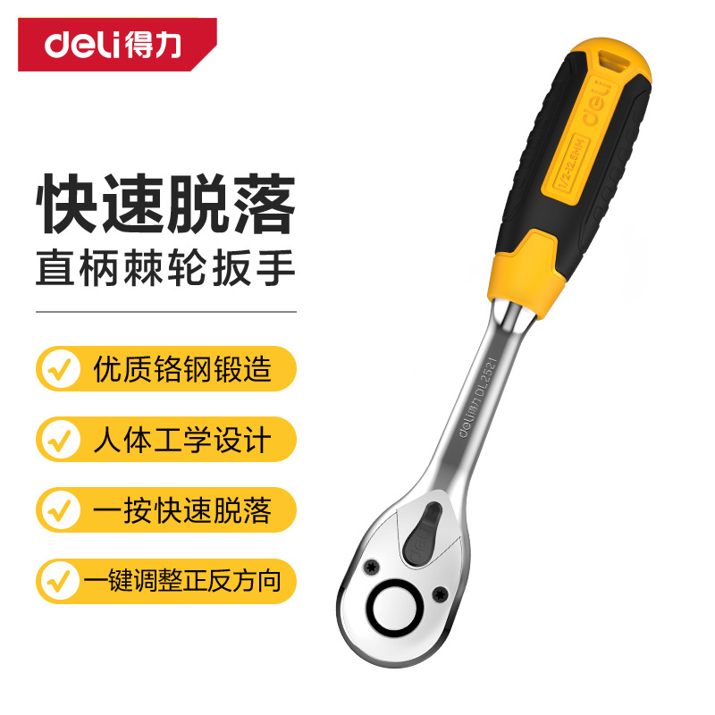 得力快速套筒棘轮扳手DL2521大中小飞双向汽修工具大扭力45齿直柄