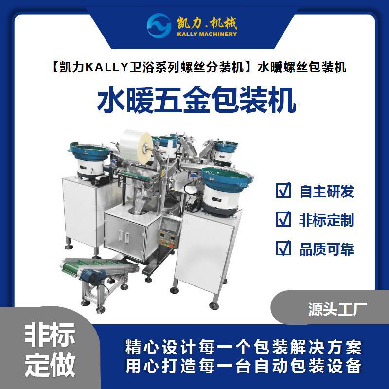 【凯力KALLY卫浴系列螺丝分装机】水暖五金配件包装机