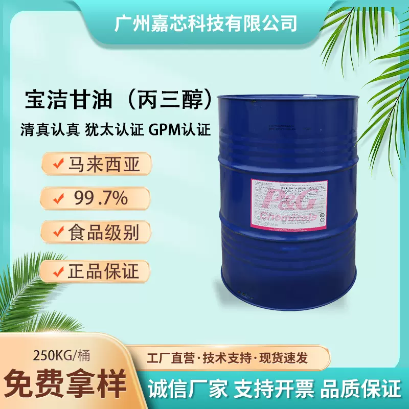 马来宝洁甘油GMP认证 医药级USP级99.7% 食品添加化妆品保湿原料