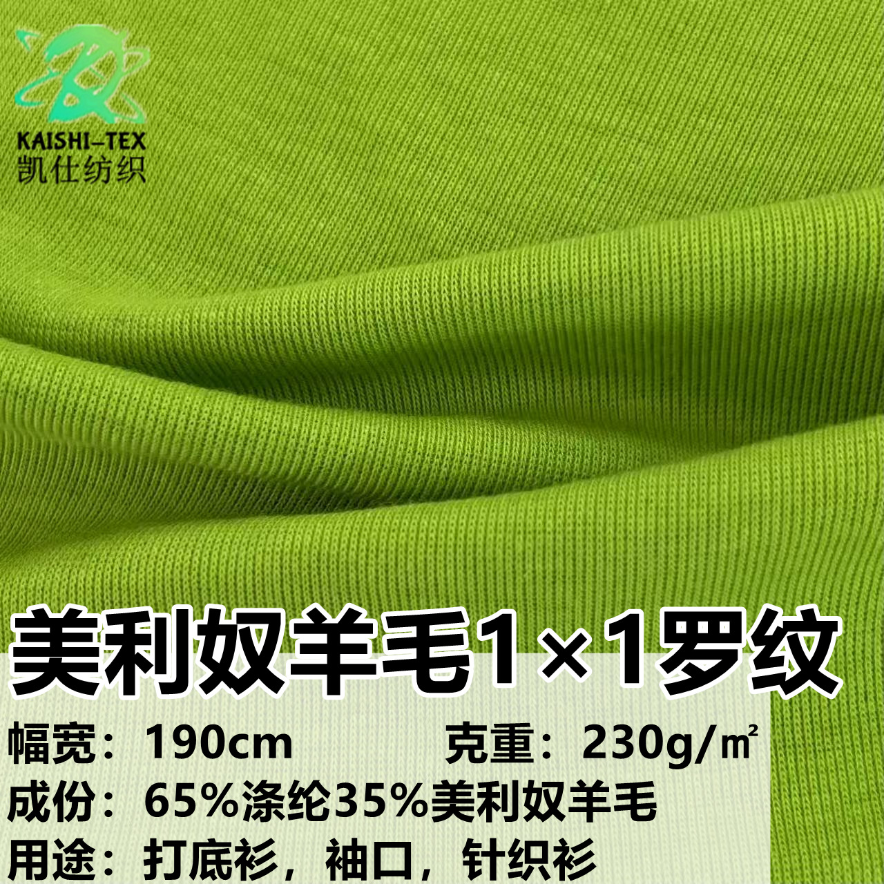 65%涤纶35%美利奴羊毛1×1罗纹面料弹性抗起球透气保暖抗菌吸汗