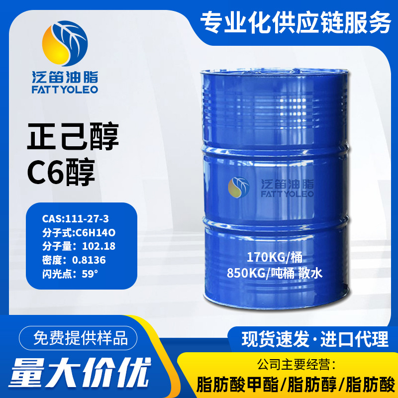 正己醇 112-30-1天然脂肪醇  正己醇 六醇 C6醇 现货供应
