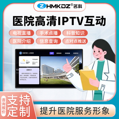 Smart Health Care IPTV TV System Streaming Media Server Center Center Ward TV