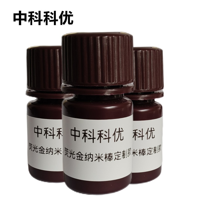 中科科优 荧光金纳米棒 荧光标记金纳米棒 多尺寸可选 顺丰包邮