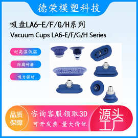 机械手配件真空吸盘吸嘴气动LA6-E/F扁平式LA6-G/H波纹管式系列