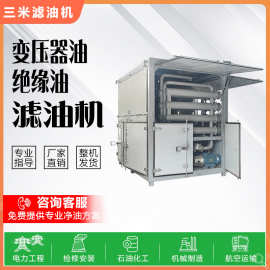 变压器油滤油机电力双级真空滤油设备厂家去除杂质外贸大型过滤器