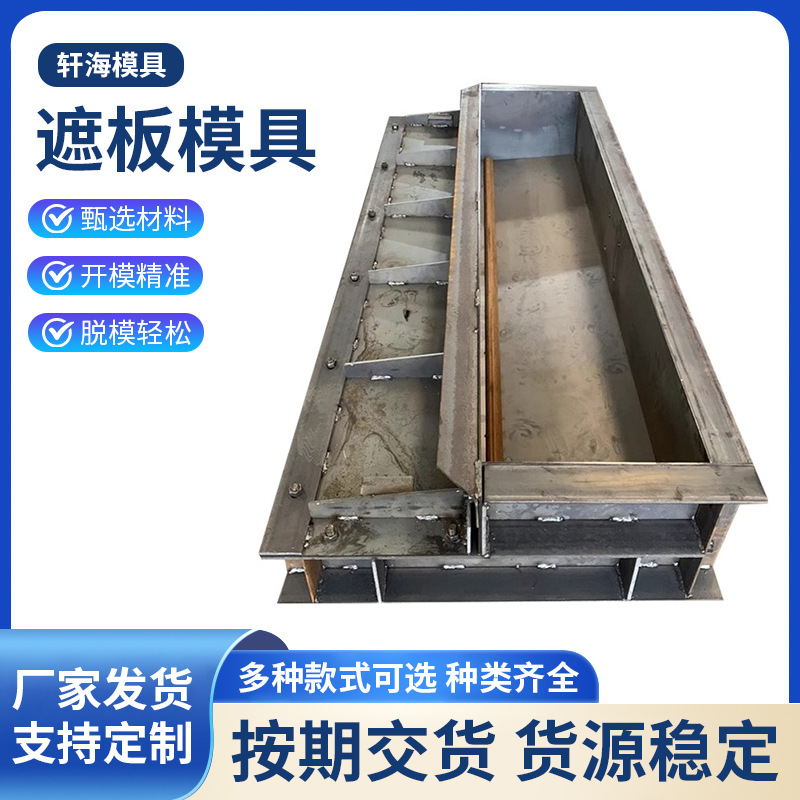 遮板钢模具预制混凝土高速公路桥梁屏障水泥遮板模板厂家批发