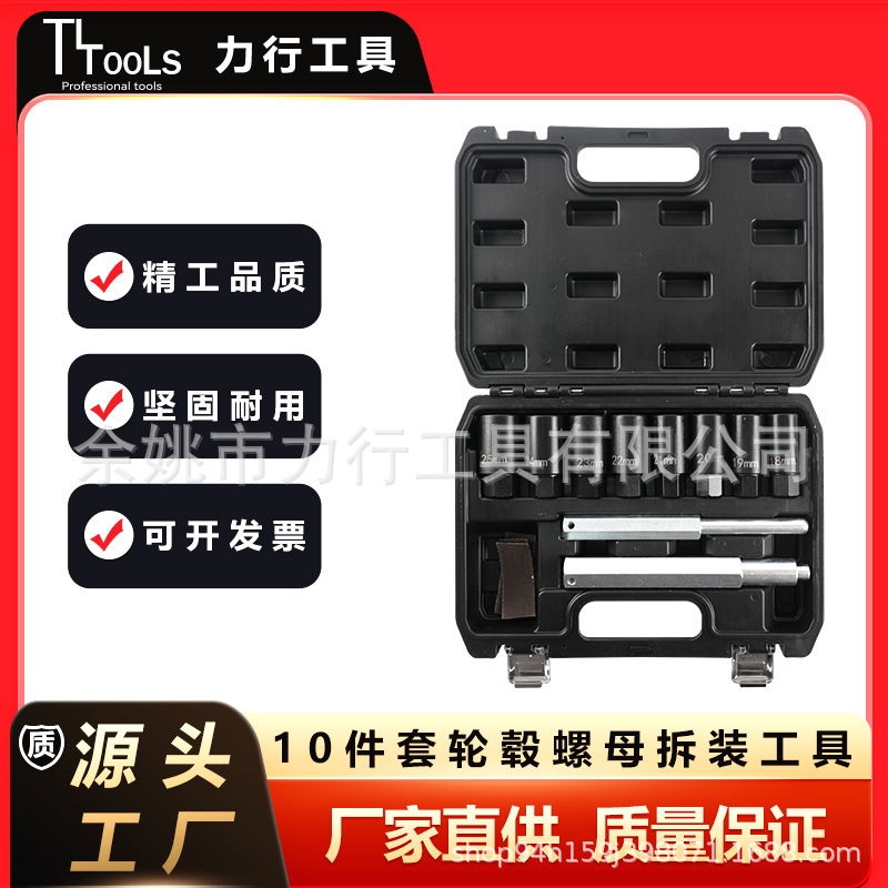 10件套轮毂螺母拆装工具