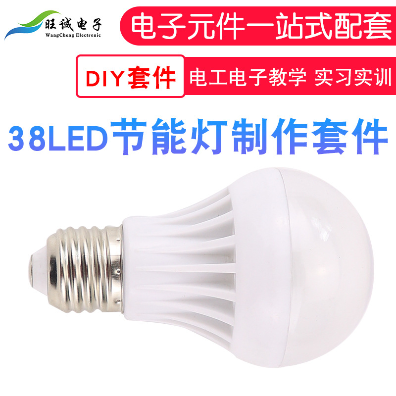 LED节能灯套件 38颗灯珠 实习实训DIY组装散件焊接 电工电子教学
