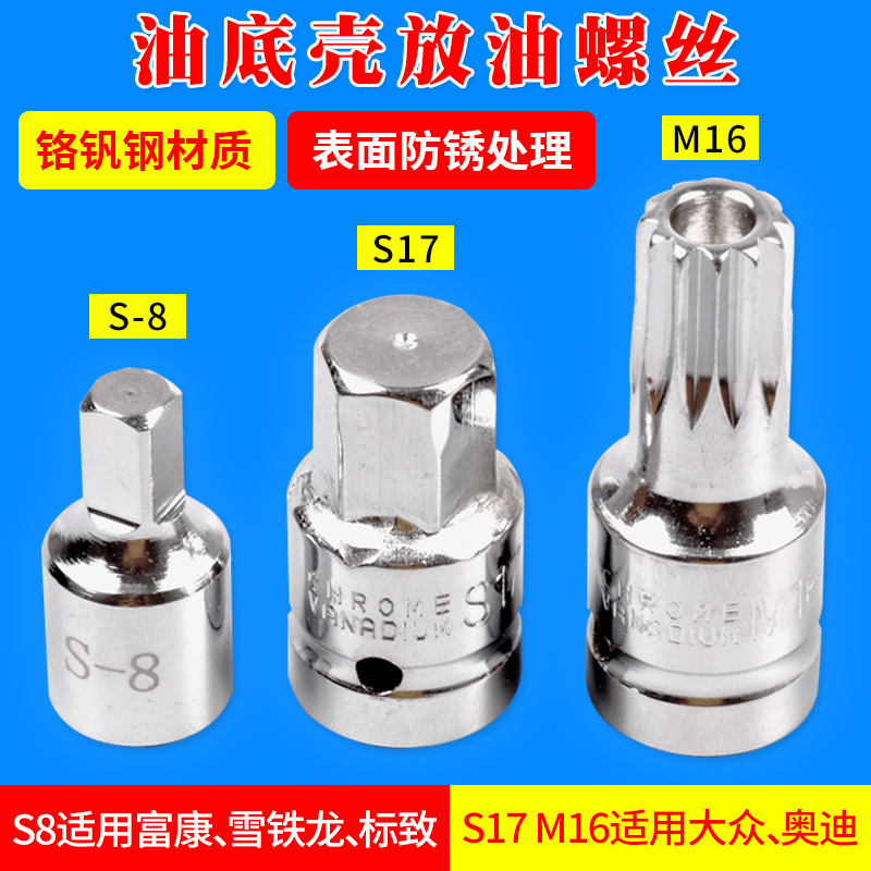 8mm富康雪铁龙标致四方油底壳放油泄油螺丝拆装扳手放油工具套筒