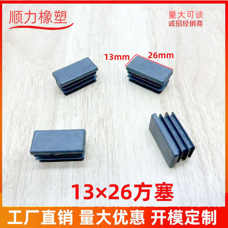 13*26方塞塑料方形管塞塑料内塞管塑料堵头方管盖 桌椅脚垫