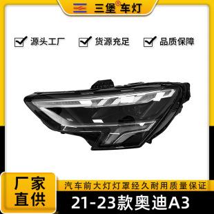 厂家直销适用于奥迪A3汽车前照明大灯总成21/22/23年款 LED 大灯-阿里巴巴