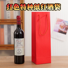单支红色红酒袋洋酒包装纸袋装烟袋子酒红色葡萄酒双支礼品手提