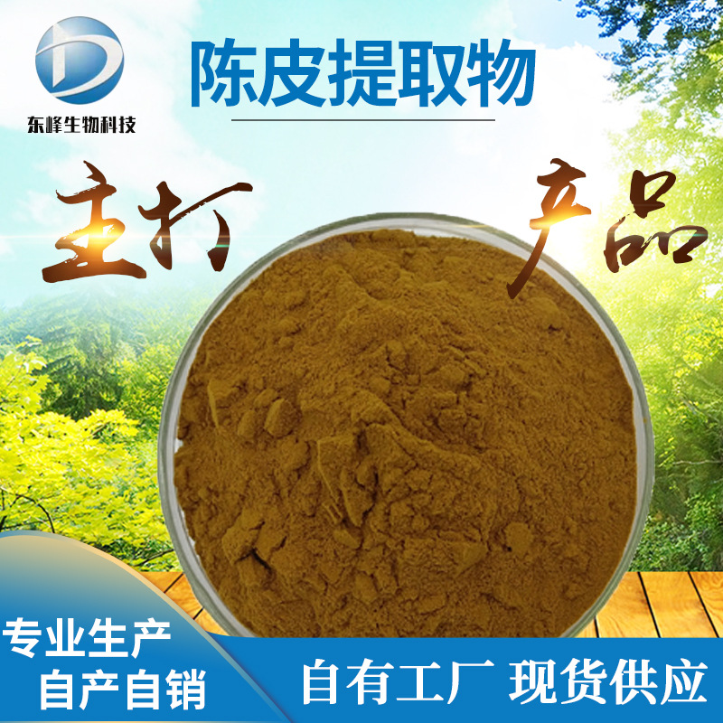 20:1陈皮提取物 橘皮提取物食品原料陈皮粉现货供应陈皮提取物