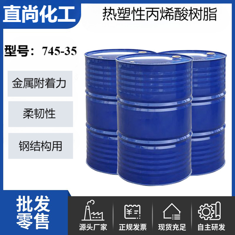 热塑性丙烯酸树脂单组分金属合金附着力树脂柔韧性施工自干型树脂