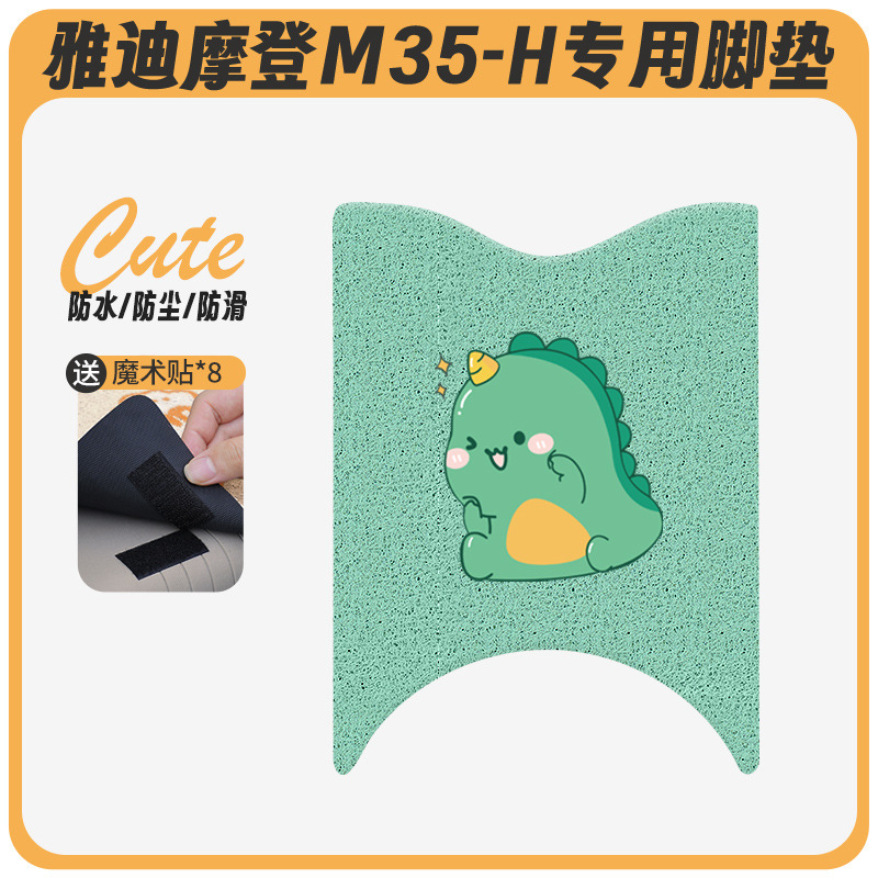 Yadi Modern M35-H 電気自動車フットパッド、バッテリーカーフットパッド、防水フットパッド、漫画クッションに適しています。|undefined