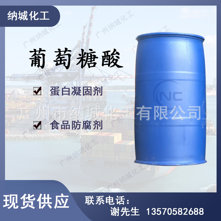 现货供应 酸度调节剂葡萄糖酸 250KG/桶品质保证！