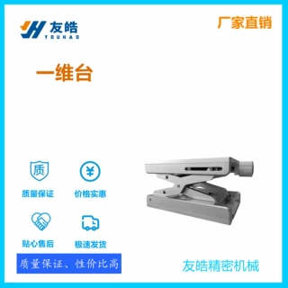 一维台  水平调焦平台  激光打标机 喷机配件  二维操作平台