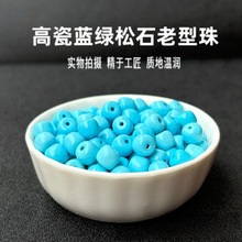 菱镁矿绿松石高瓷蓝老型珠子散批高瓷绿腰珠diy文玩金刚菩提配饰