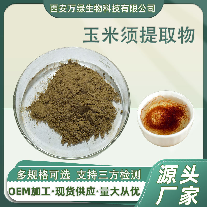 玉米须提取物10:1 玉米须速溶粉 玉麦须多糖原料粉 现货500g/袋