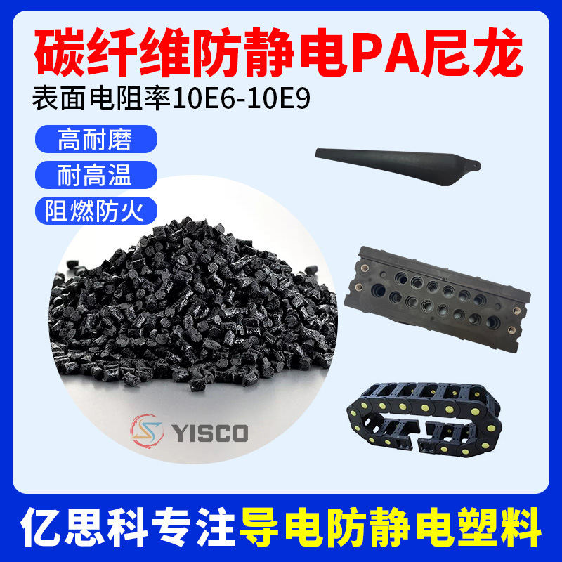 碳纤增强防静电PA尼龙塑料 表面电阻率10E6-10E9