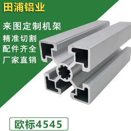 工业铝型材4545欧标 铝合金框架 45*45标准型铝方管光伏支架型材
