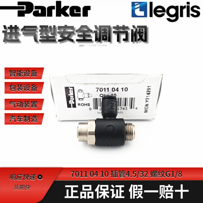 Legris 乐可利 进气调速阀 7011 04/06/08/10 10/13/17/19/21