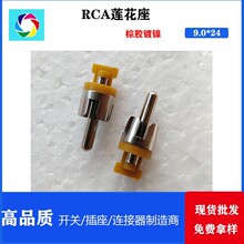 RCA插头 莲花头花瓣式音频 单缝 四缝平头镀金镀镍黄胶莲花插座