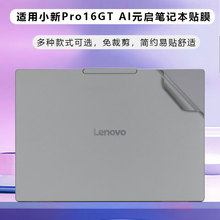 适用2025联想小新Pro16GT电脑贴纸小新Pro16笔记本IAH10外壳贴膜
