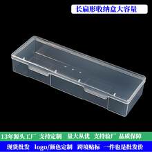 PP长方形纳盒文具盒家用透明塑料盒细窄型盒五金具电子零件盒加厚