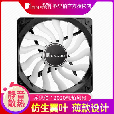 乔思伯12020 超薄机箱风扇 12cm静音12V台式 电脑散热大风量 无光