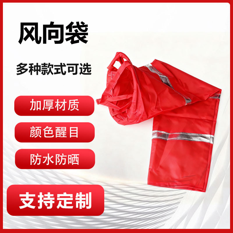 风向袋风向标指示仪标准型气象荧光反光夜光加厚防水信号标户外