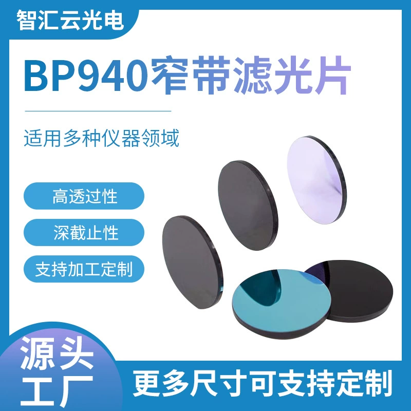 Производители напрямую поставляют узкополосные фильтры 940 нм для интеллектуальных устройств 940 инфракрасных линз для ночных индукционных устройств.