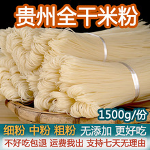 贵州干米粉特产多规格可选家用商用皆宜念乡人出品