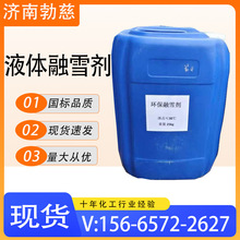 融雪剂液体道路除雪剂厂家化冰融雪有机环保型工业融雪剂