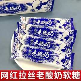 老酸奶拉丝奶糖 网红风味软奶糖果 办公室零食 儿时怀旧式风味 焦