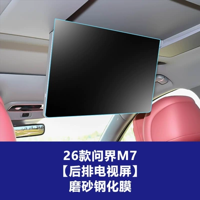 Car interior film – Protective Film - 26-wenjie-m7-rear-tv-screen-frosted-tempered-film