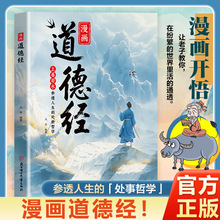 【正版】漫画讲透道德经正版无删减中国传统文化个体修行彩图图解