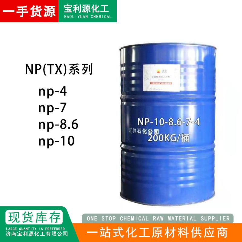 一手销售吉化NP-10 tx-10 烷基酚聚氧乙烯醚NP/TX-10-9-8.6-7-4
