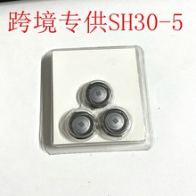 跨境SH30刀头适配飞利剃须刀S1000 S2000 S3000 S5000刀片配件