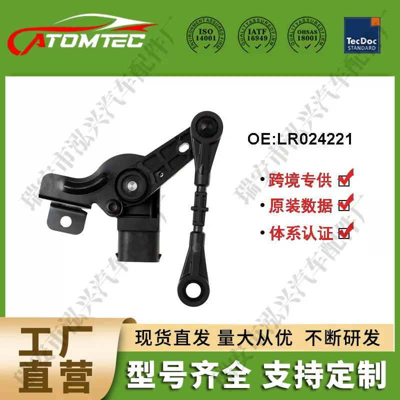 车身高度传感器适用路虎揽胜极光  LR024221