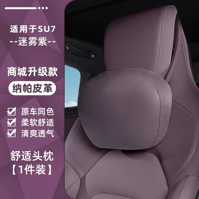 Suitable for Xiaomi Su7Yu7 Car Headrest and Lumbar Support Car Neck Pillow Official Same Style Headrest Car Lumbar Cushion (Headrest) - misty-purple-nappa-leather-headrest-1-pack
