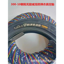 朝阳轮胎3.00-10真空胎电车胎胎盾甲腾龙缺气可骑防滑安全钢丝胎