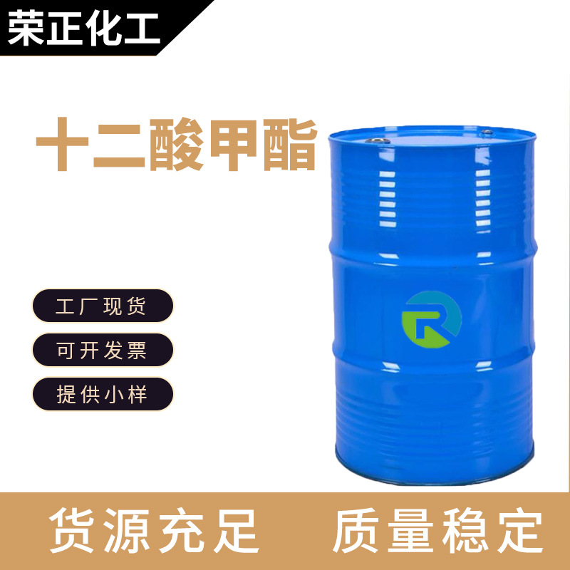 现货批发十二酸甲酯 工业级香料香精原料树脂固化剂 月桂醇甲酯