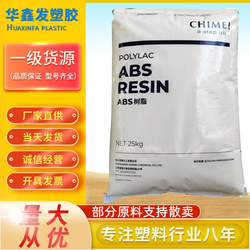 ABS镇江奇美D-190本色新料耐冲击注塑级时钟外壳家电按纽塑胶原料